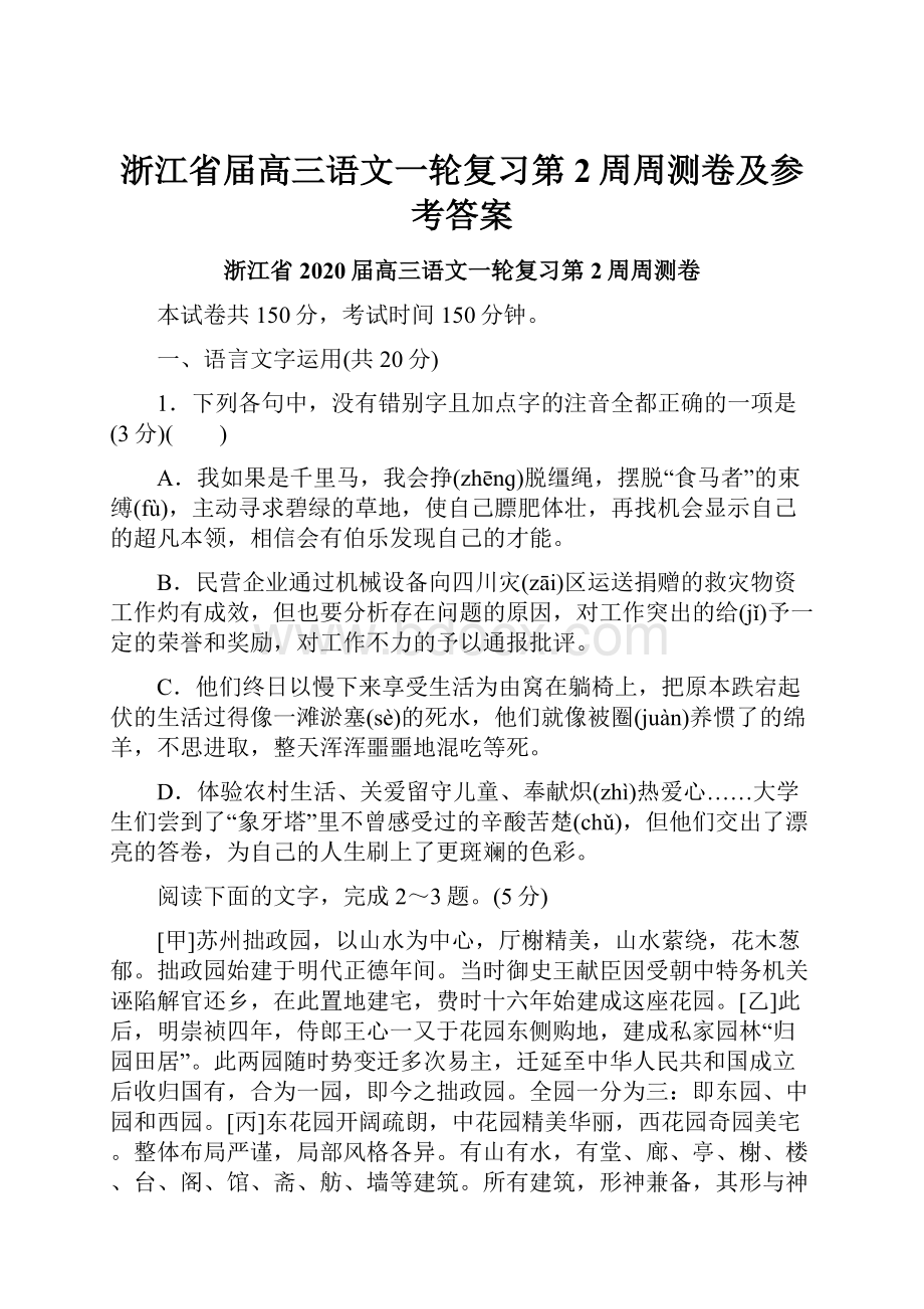 浙江省届高三语文一轮复习第2周周测卷及参考答案.docx_第1页