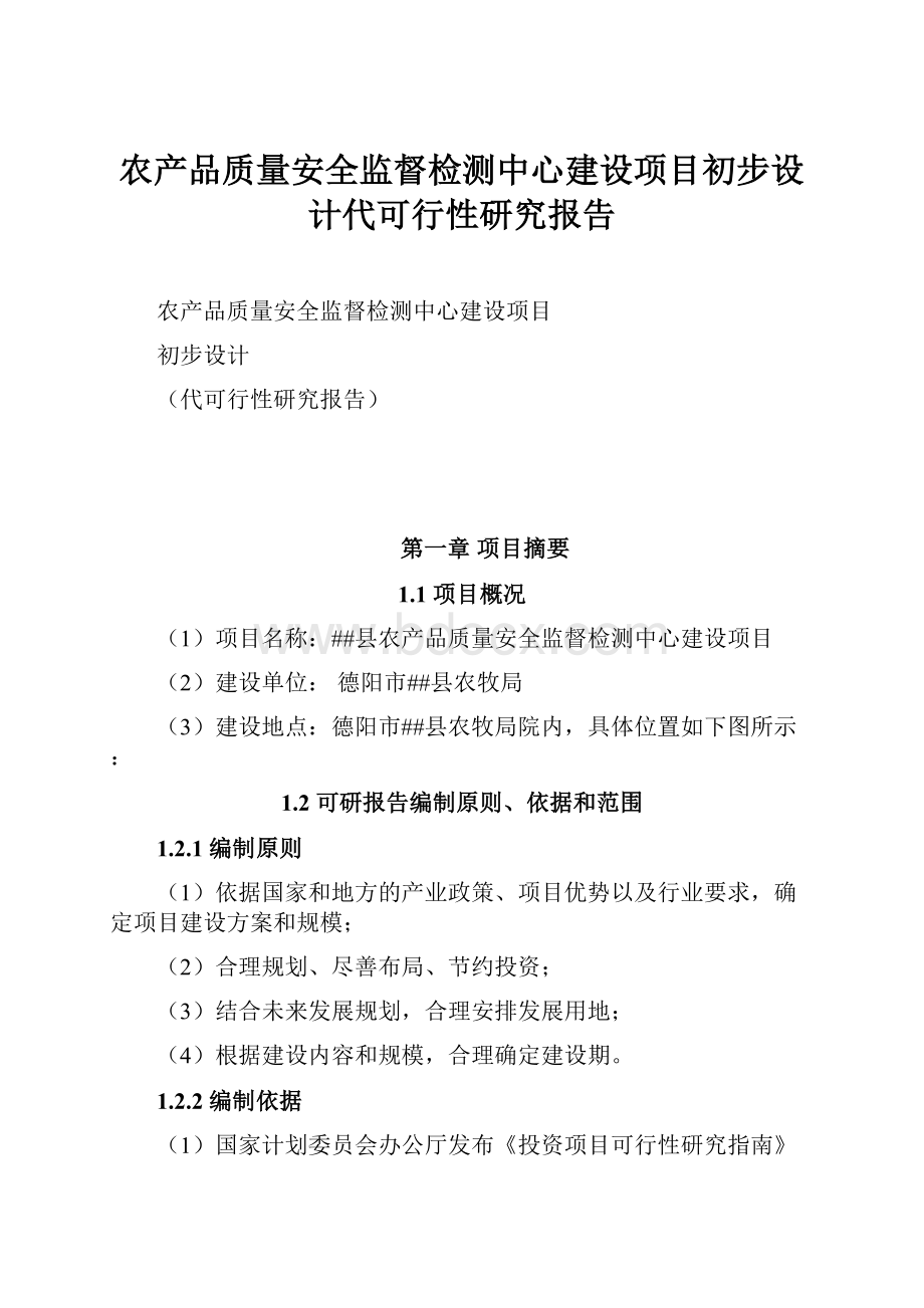 农产品质量安全监督检测中心建设项目初步设计代可行性研究报告.docx