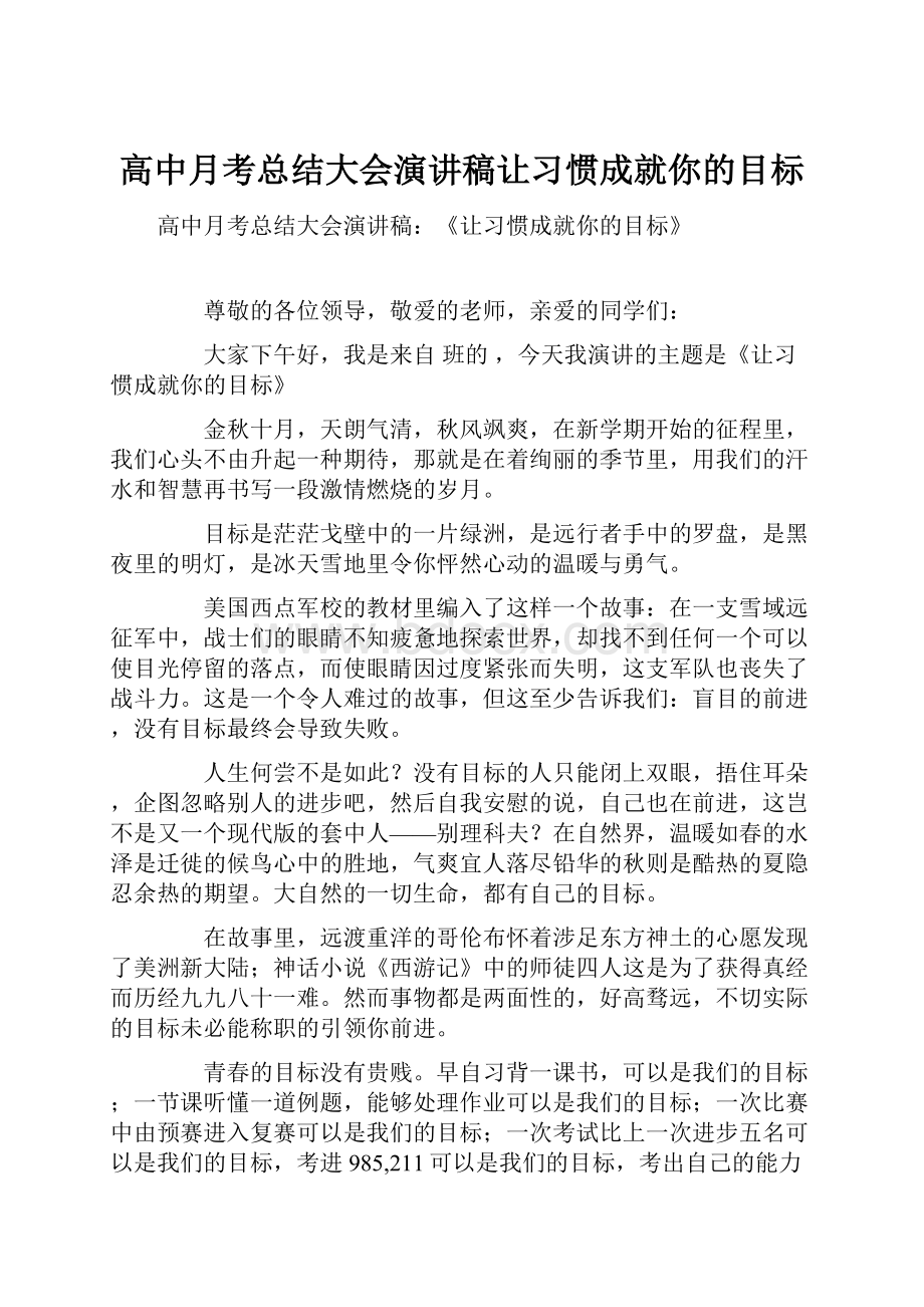 高中月考总结大会演讲稿让习惯成就你的目标.docx