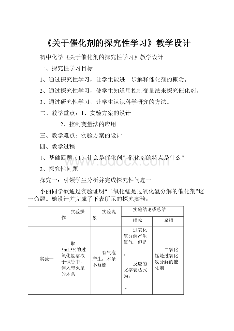 《关于催化剂的探究性学习》教学设计.docx