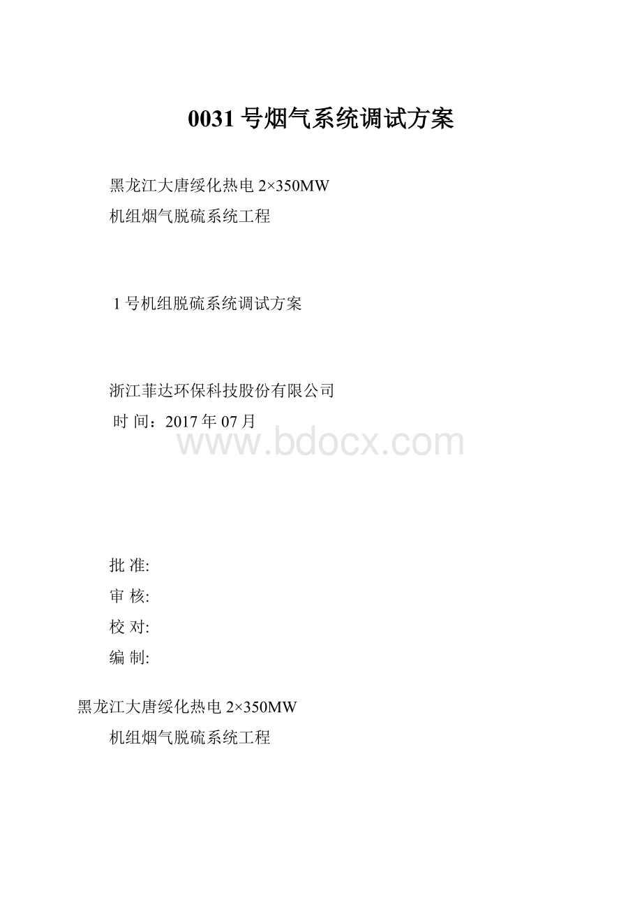 0031号烟气系统调试方案.docx