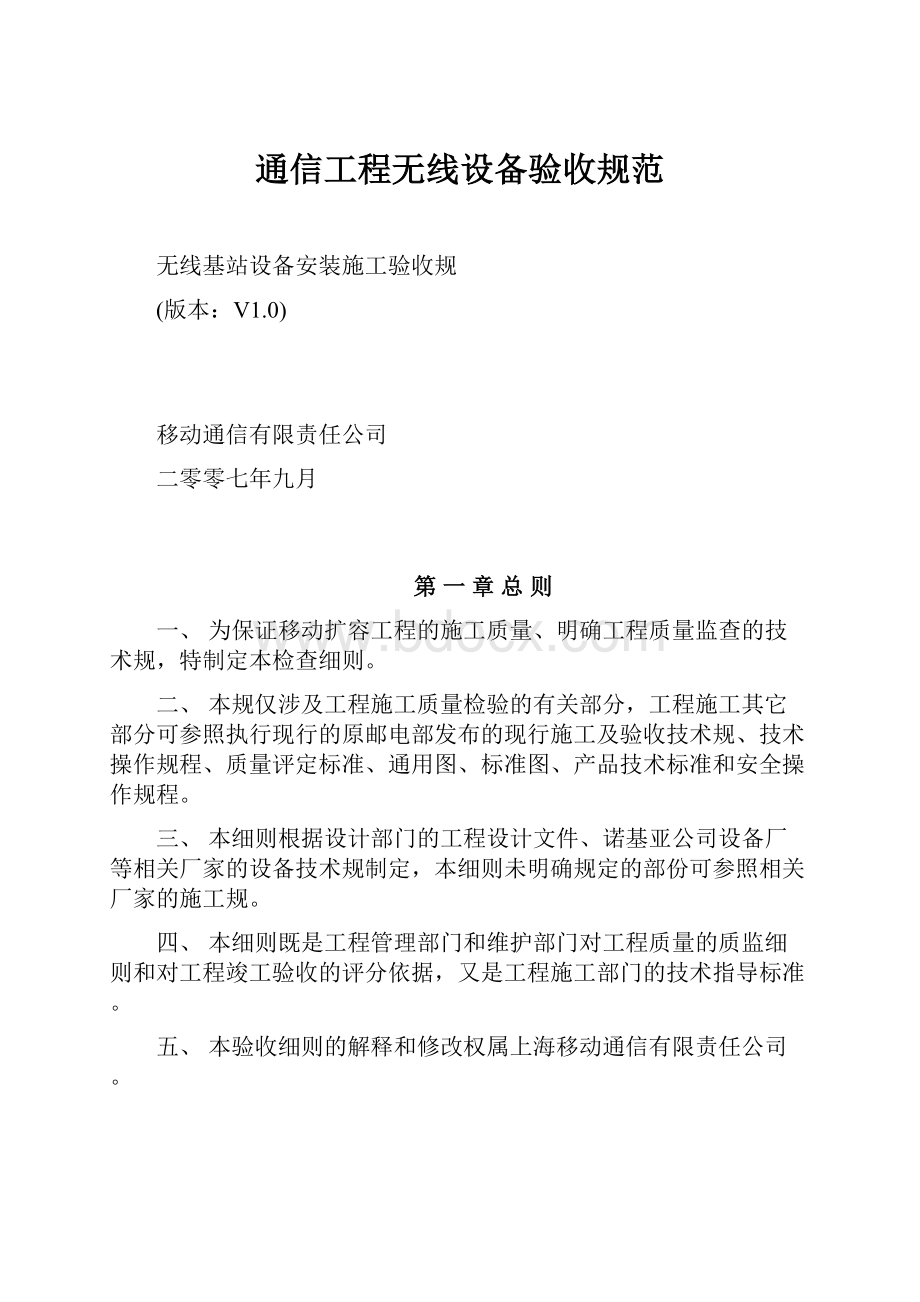 通信工程无线设备验收规范.docx