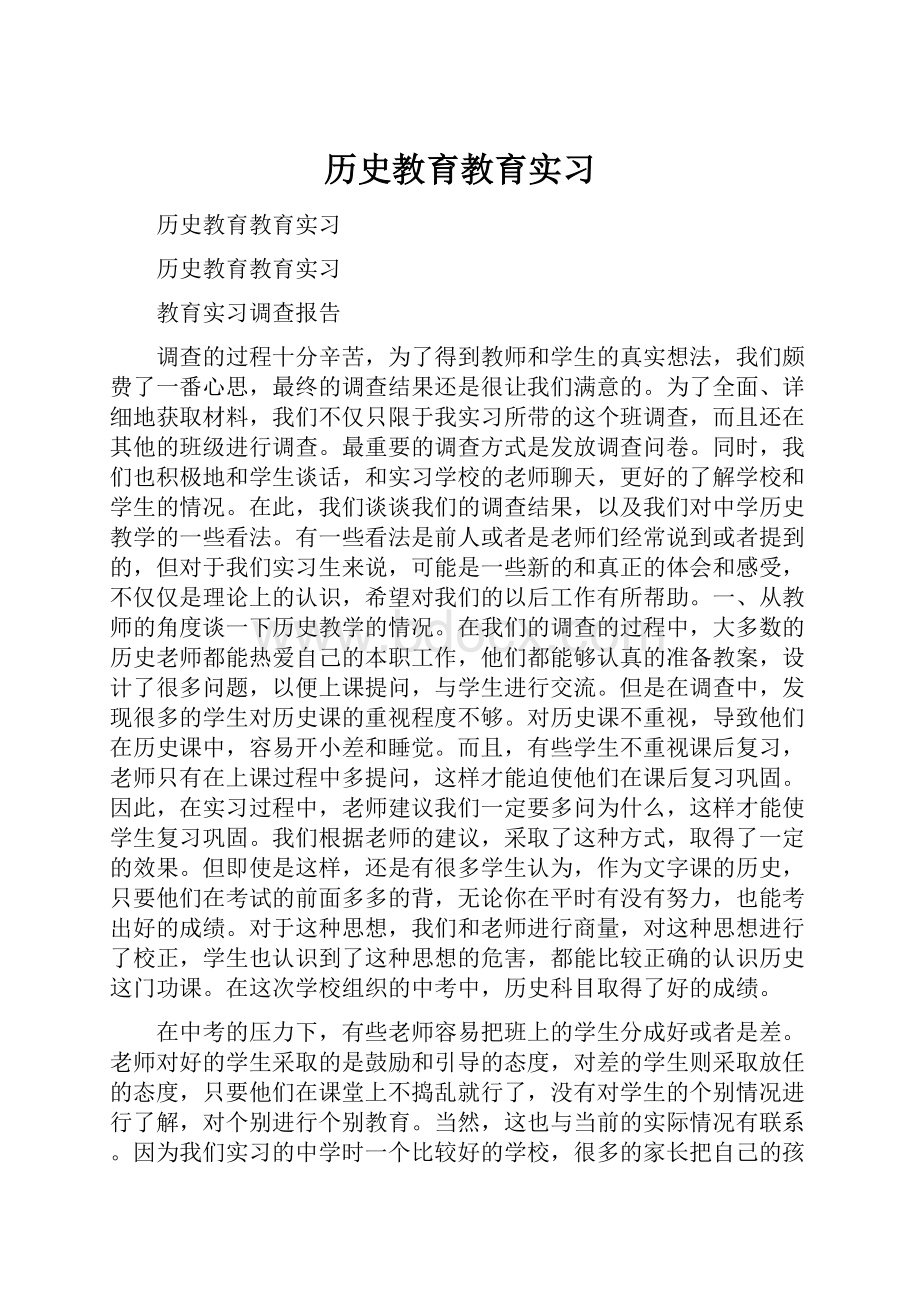 历史教育教育实习.docx