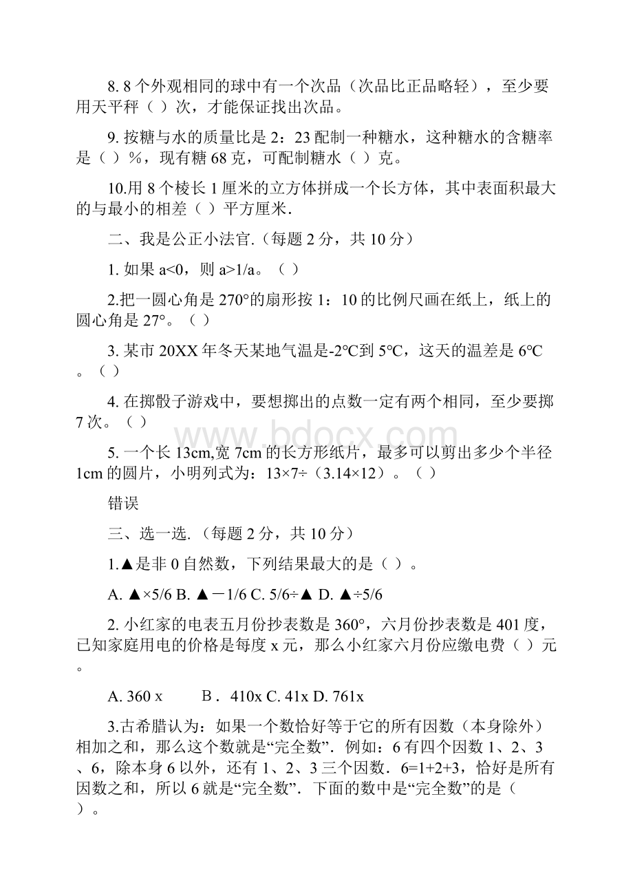 北师大版小学六年级下数学第二次月考.docx_第2页