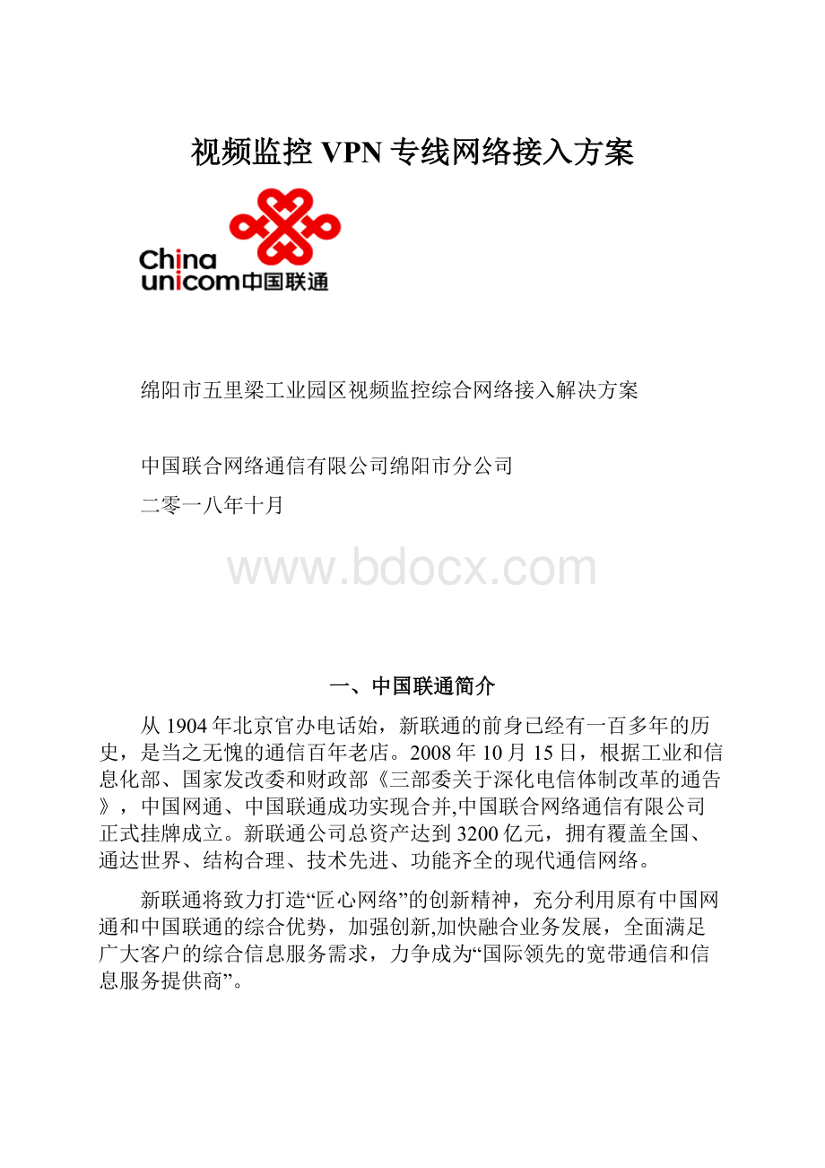 视频监控VPN专线网络接入方案.docx