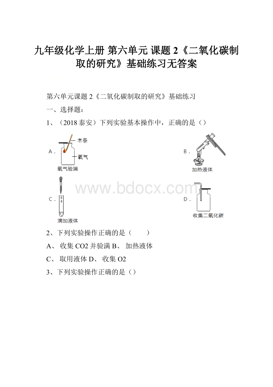 九年级化学上册 第六单元 课题2《二氧化碳制取的研究》基础练习无答案.docx