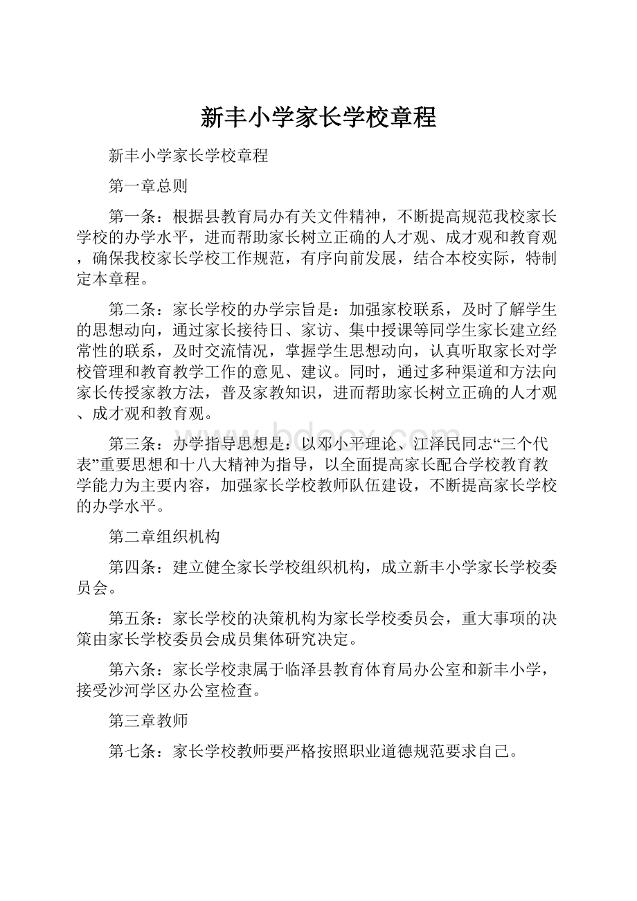 新丰小学家长学校章程.docx