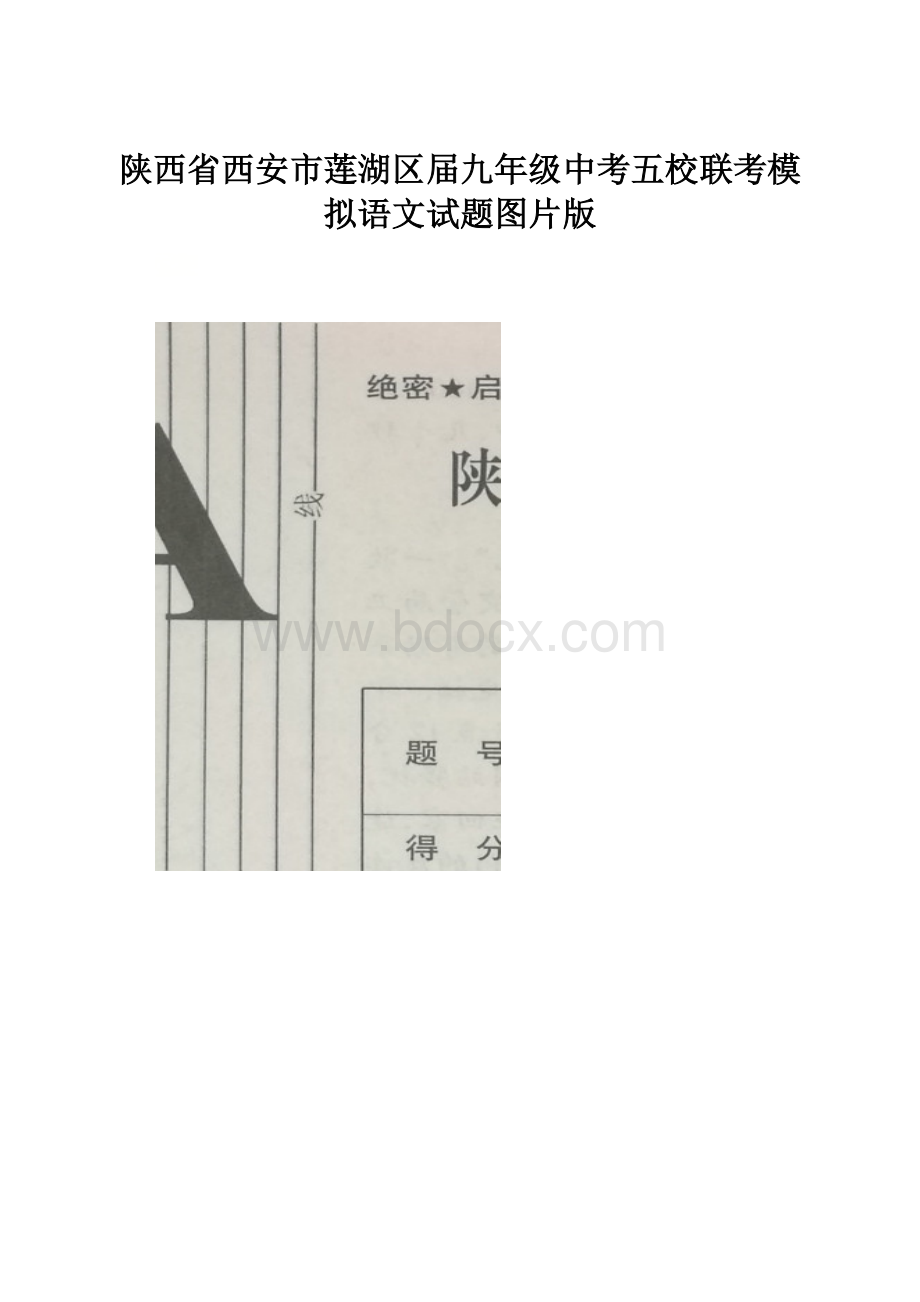 陕西省西安市莲湖区届九年级中考五校联考模拟语文试题图片版.docx_第1页