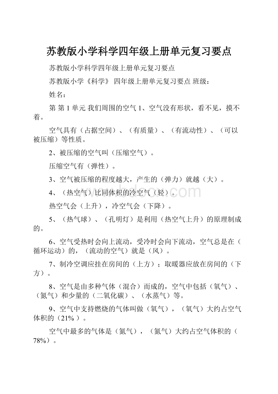 苏教版小学科学四年级上册单元复习要点.docx