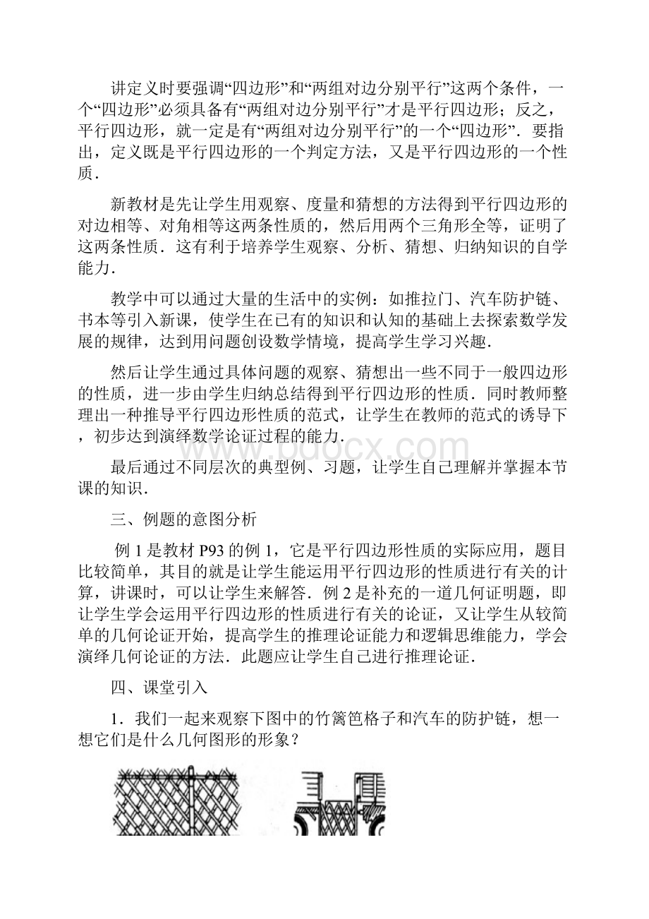 第十九章 平行四边形教材分析.docx_第2页