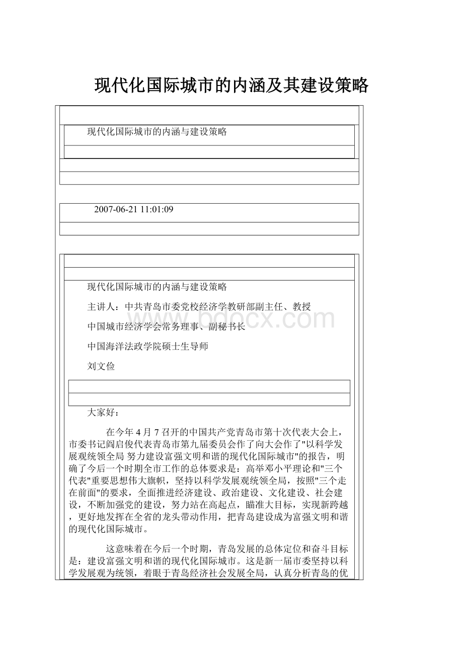 现代化国际城市的内涵及其建设策略.docx