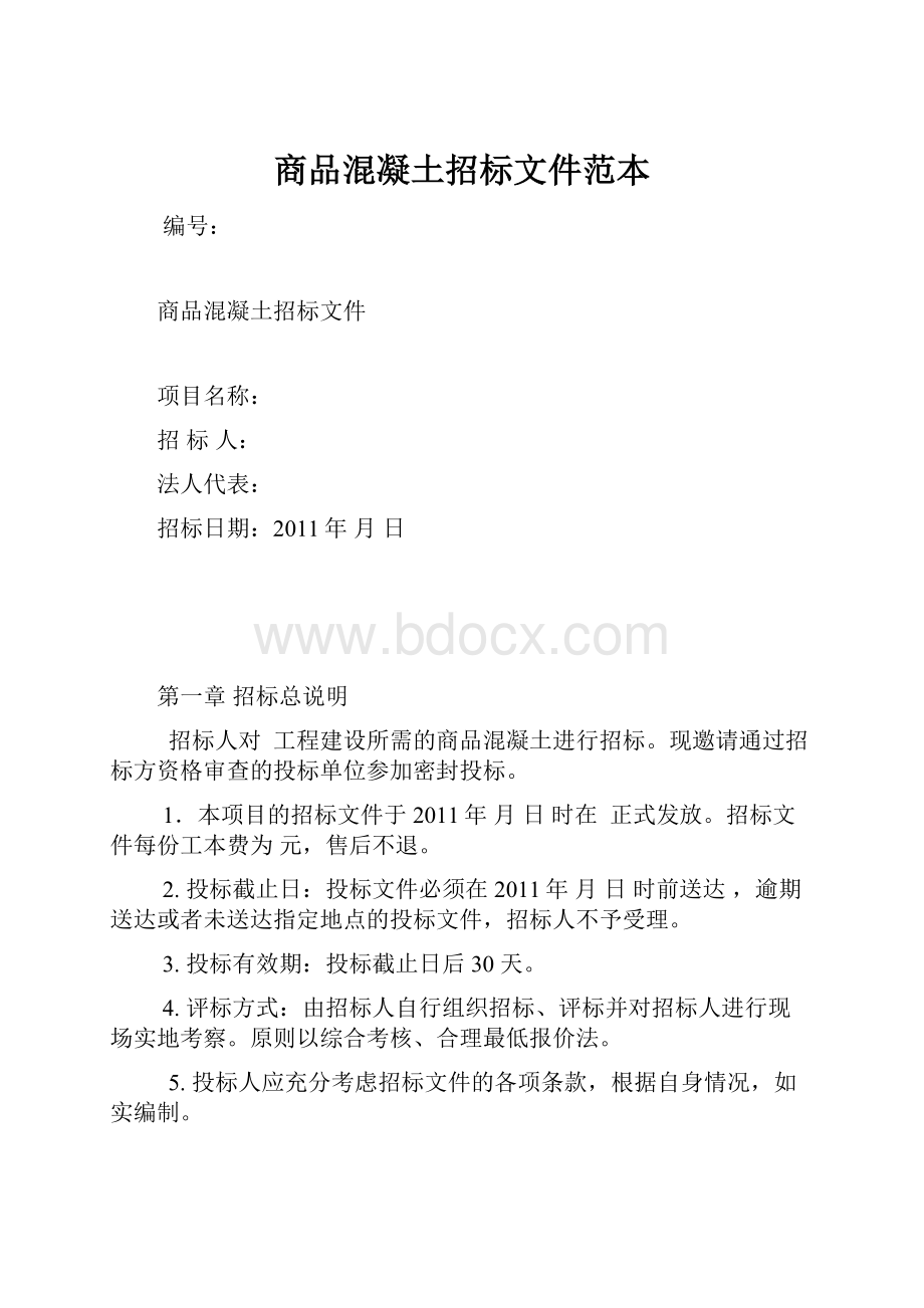 商品混凝土招标文件范本.docx