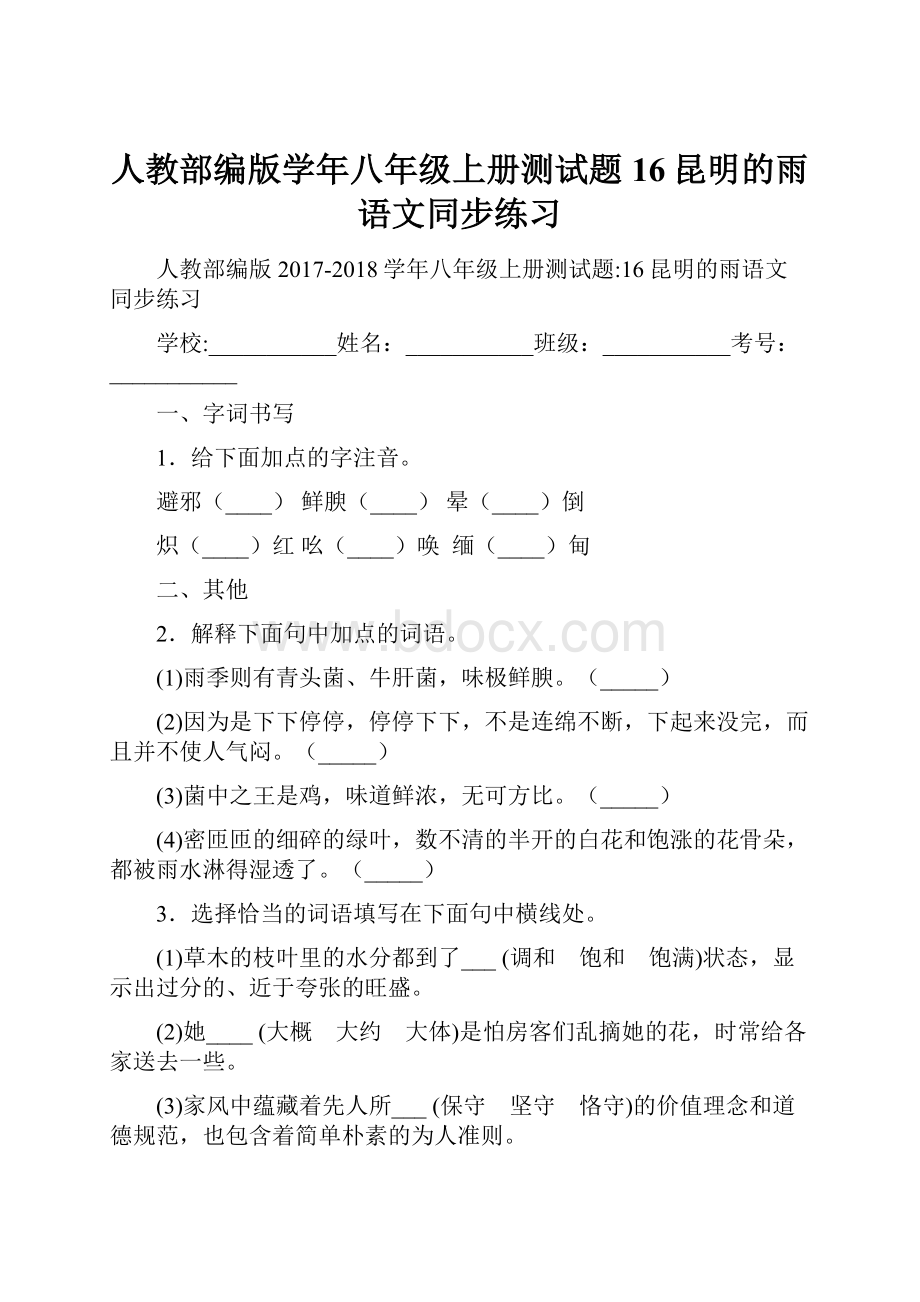 人教部编版学年八年级上册测试题16昆明的雨语文同步练习.docx_第1页