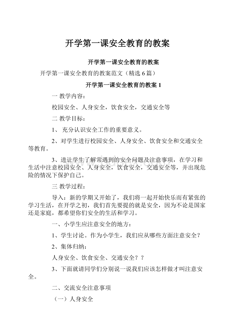 开学第一课安全教育的教案.docx