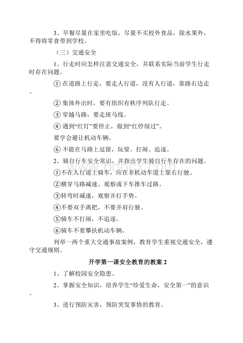 开学第一课安全教育的教案.docx_第3页