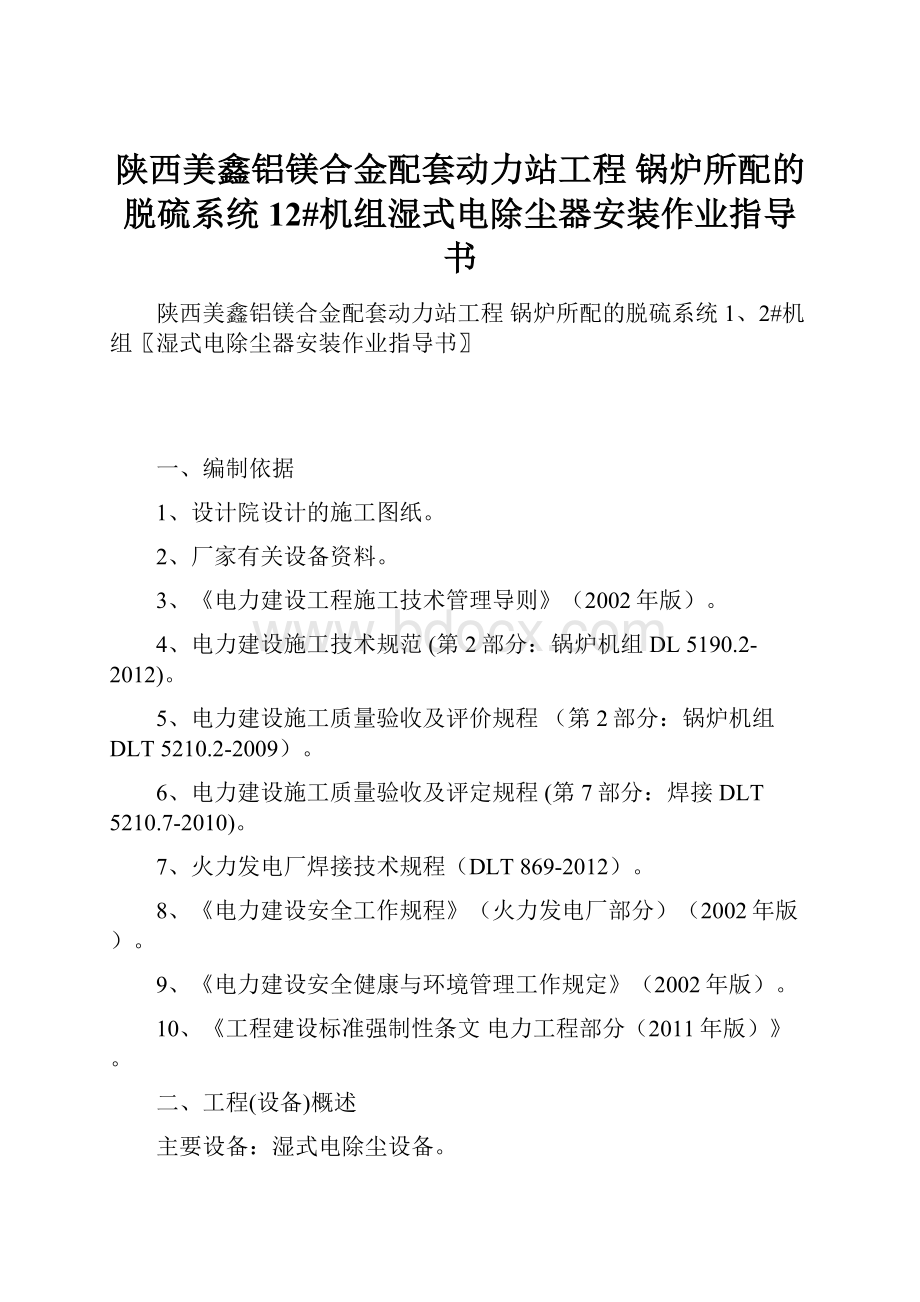 陕西美鑫铝镁合金配套动力站工程 锅炉所配的脱硫系统12#机组湿式电除尘器安装作业指导书.docx