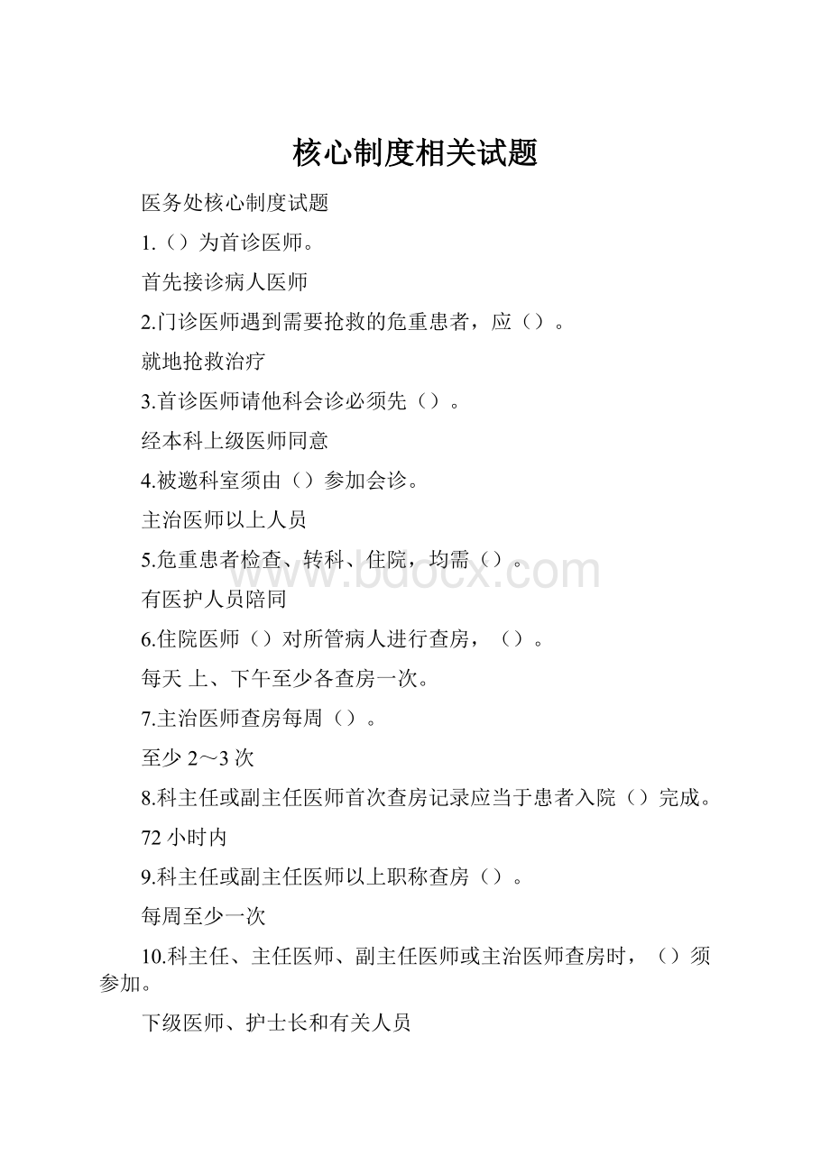 核心制度相关试题.docx_第1页