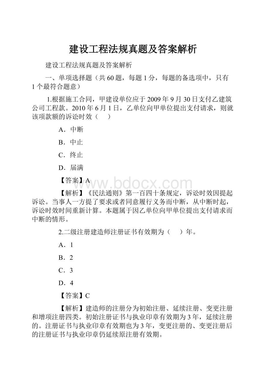 建设工程法规真题及答案解析.docx