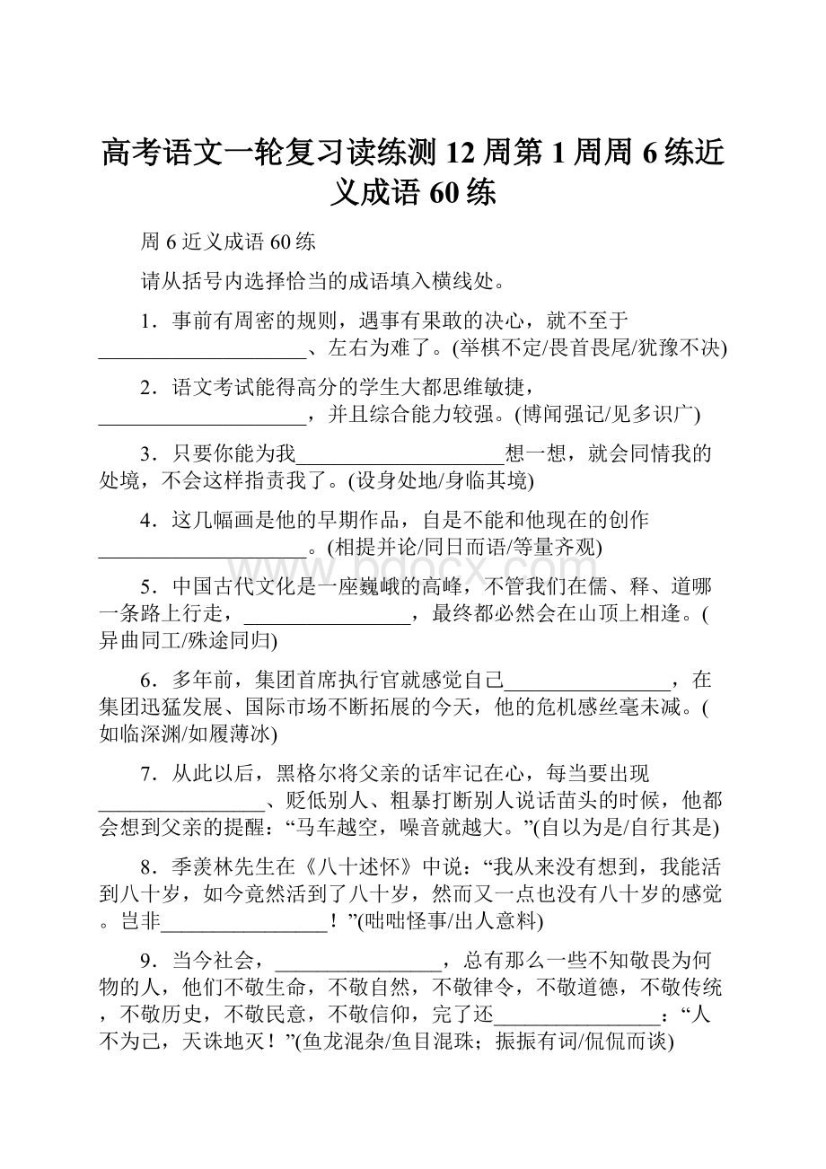 高考语文一轮复习读练测12周第1周周6练近义成语60练.docx_第1页