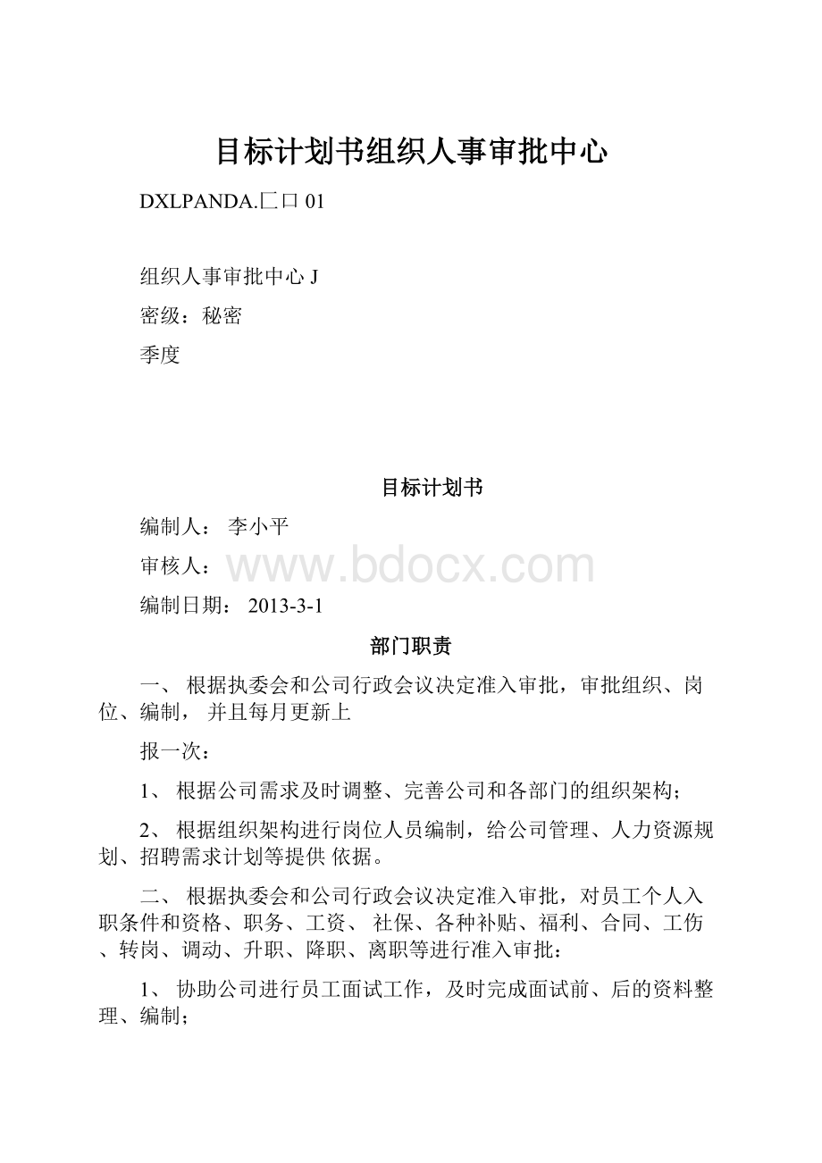 目标计划书组织人事审批中心.docx