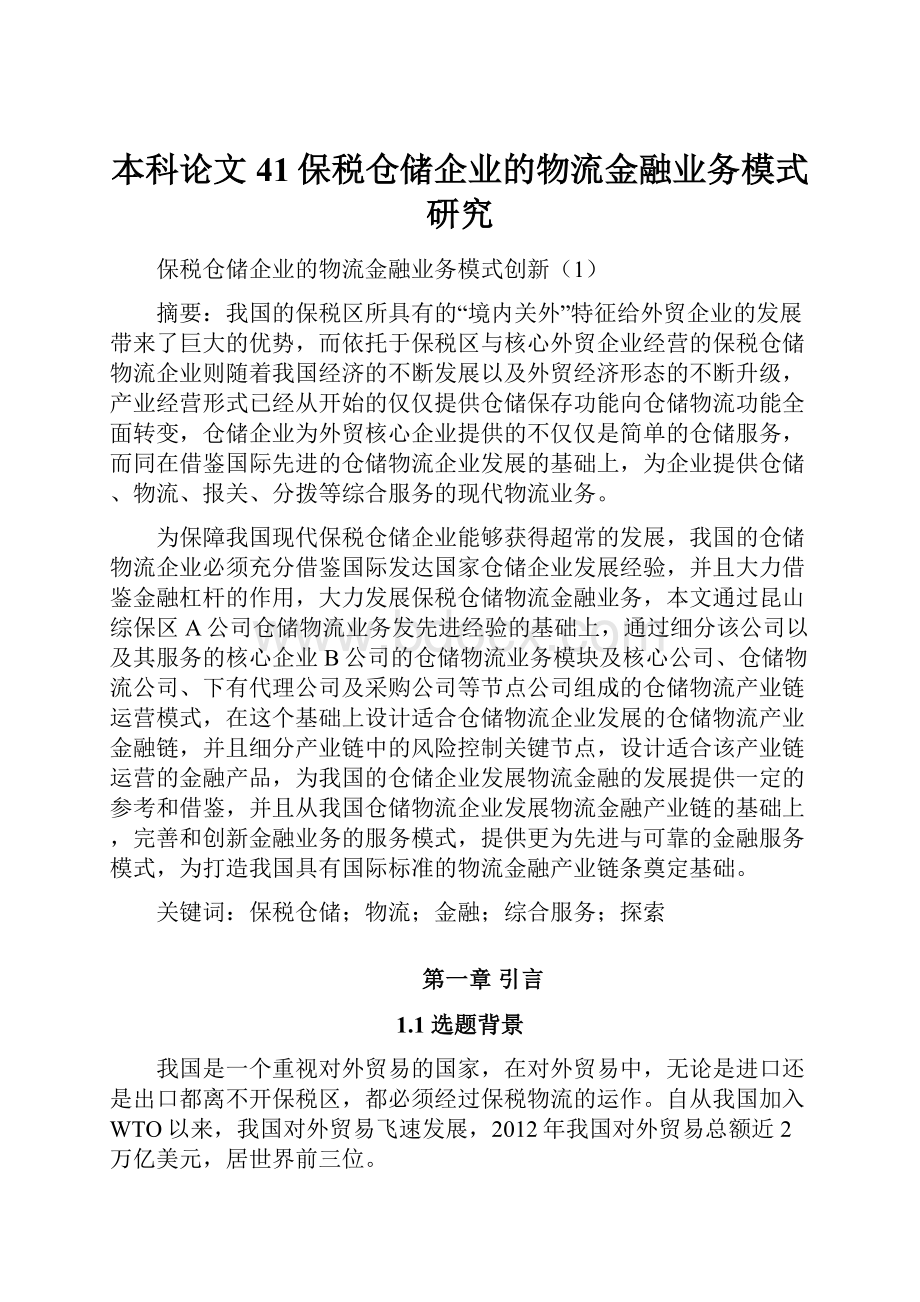 本科论文41保税仓储企业的物流金融业务模式研究.docx