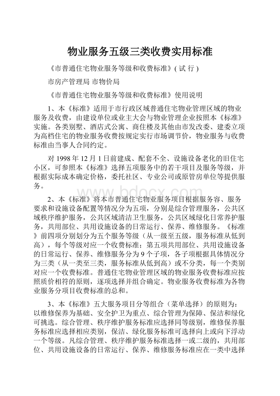 物业服务五级三类收费实用标准.docx