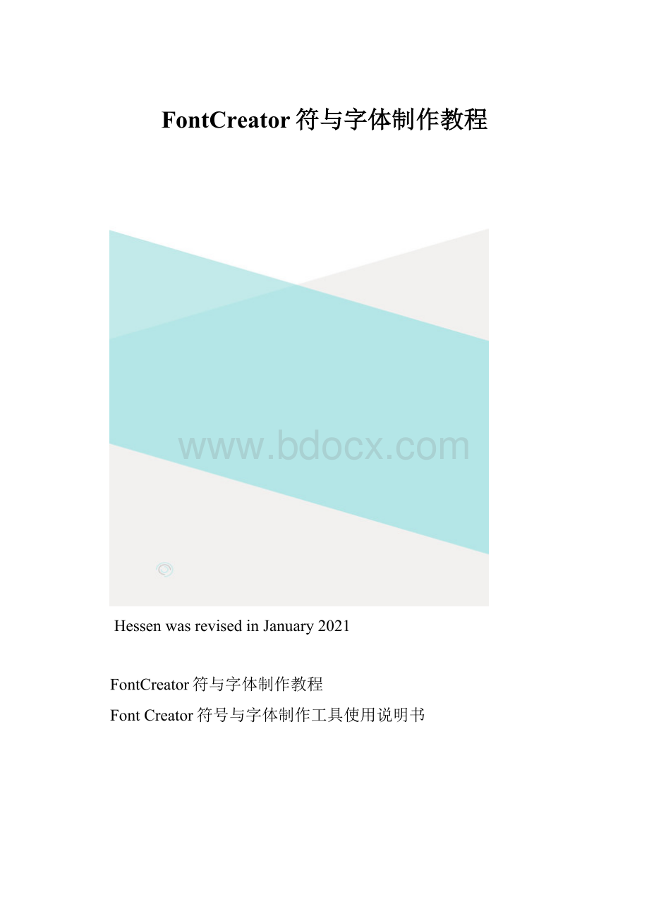 FontCreator符与字体制作教程.docx