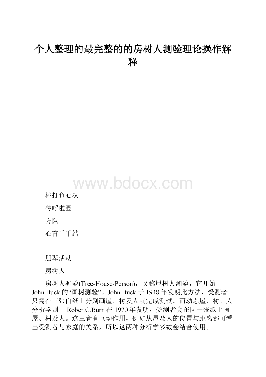 个人整理的最完整的的房树人测验理论操作解释.docx_第1页