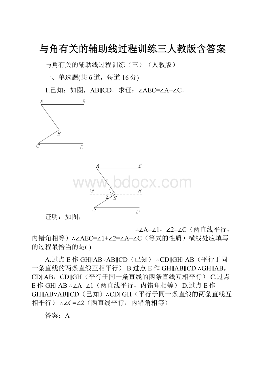 与角有关的辅助线过程训练三人教版含答案.docx