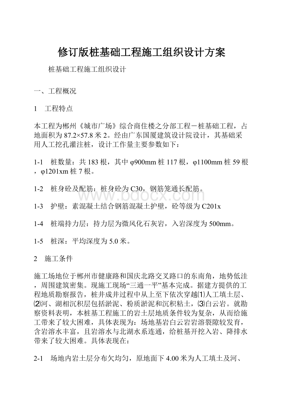 修订版桩基础工程施工组织设计方案.docx_第1页