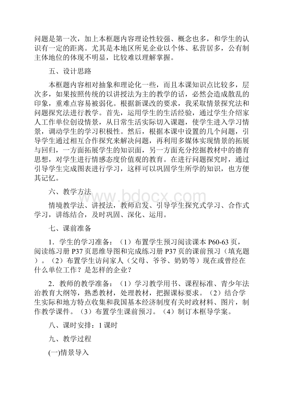 最新道德与法治 八年级下册下册第三单元第五课《基本经济制度》省优质课一等奖教案.docx_第2页