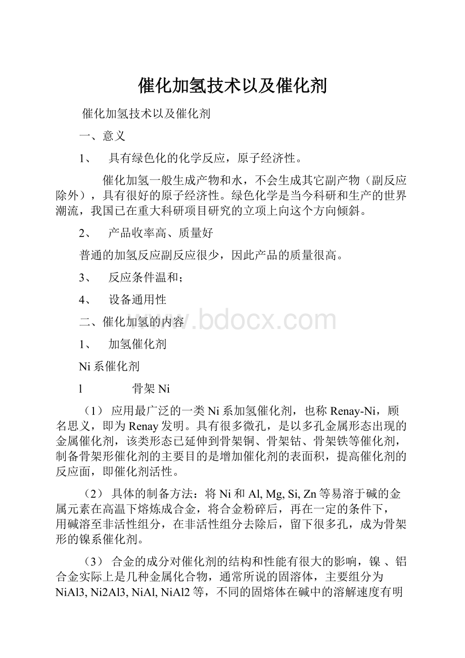 催化加氢技术以及催化剂.docx