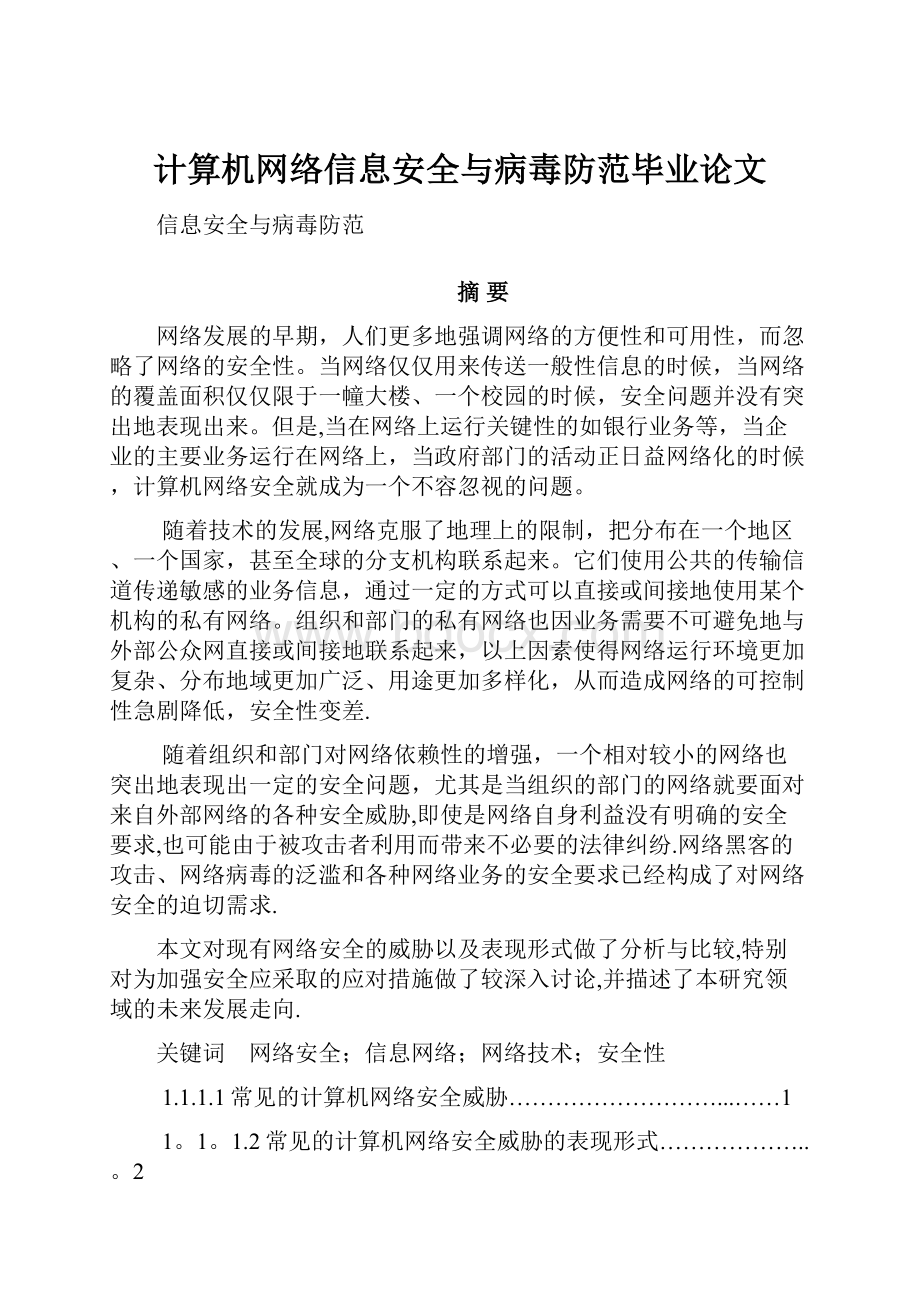 计算机网络信息安全与病毒防范毕业论文.docx