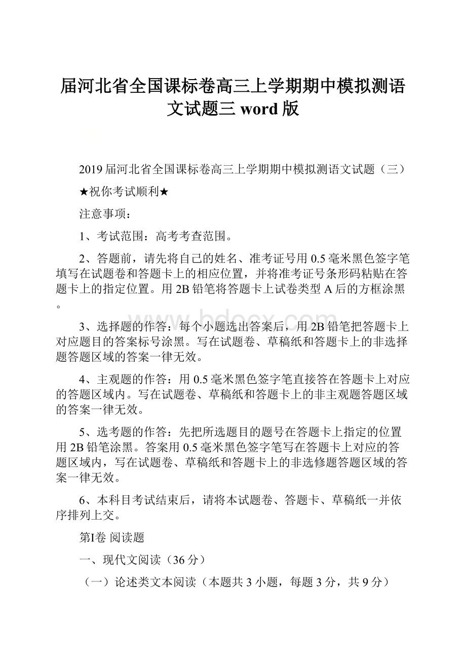 届河北省全国课标卷高三上学期期中模拟测语文试题三word版.docx