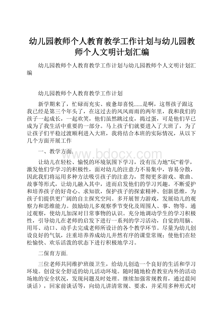 幼儿园教师个人教育教学工作计划与幼儿园教师个人文明计划汇编.docx