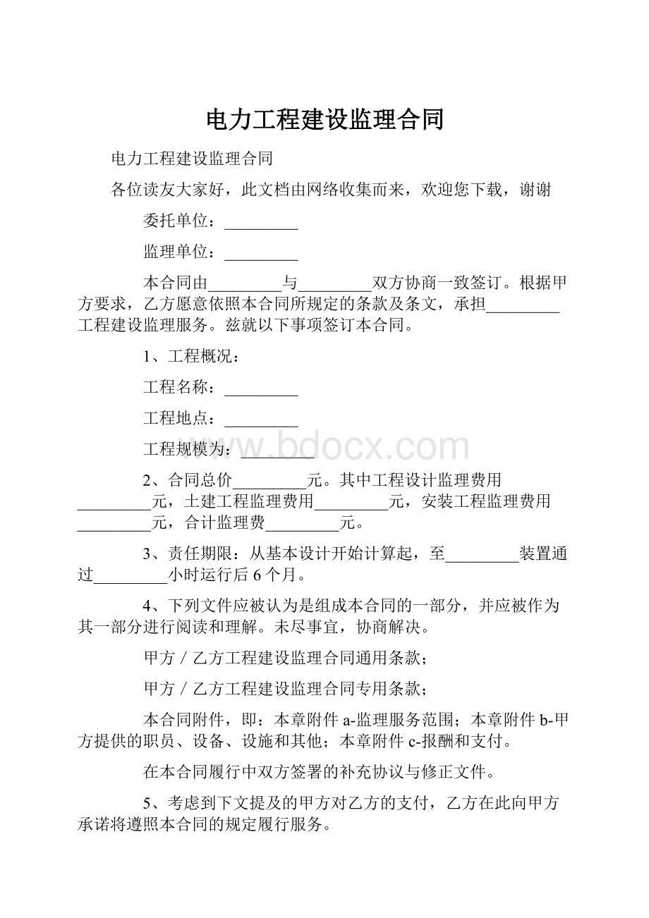 电力工程建设监理合同.docx