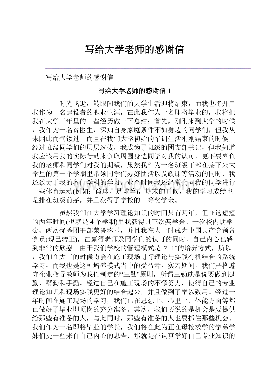 写给大学老师的感谢信.docx