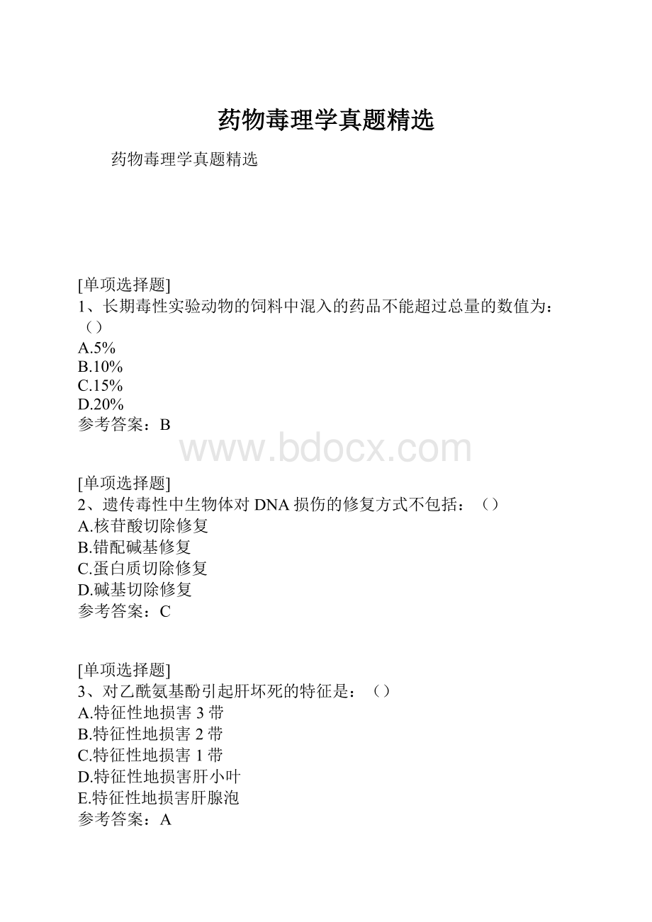 药物毒理学真题精选.docx