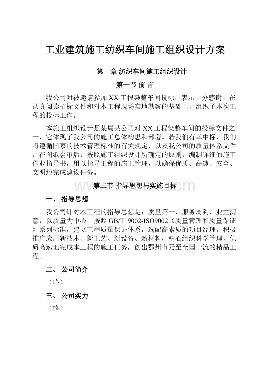 工业建筑施工纺织车间施工组织设计方案.docx