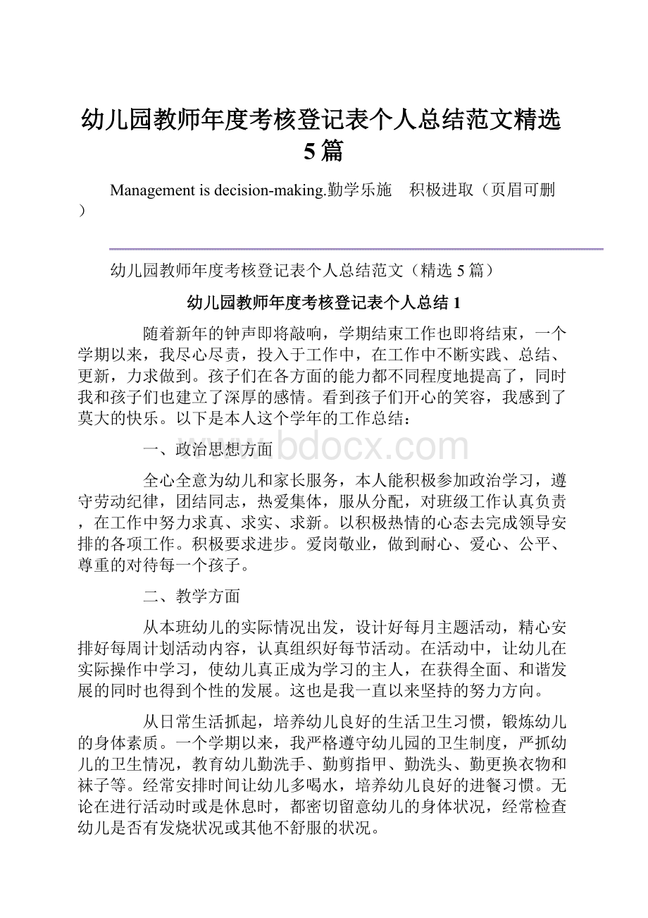 幼儿园教师年度考核登记表个人总结范文精选5篇.docx_第1页