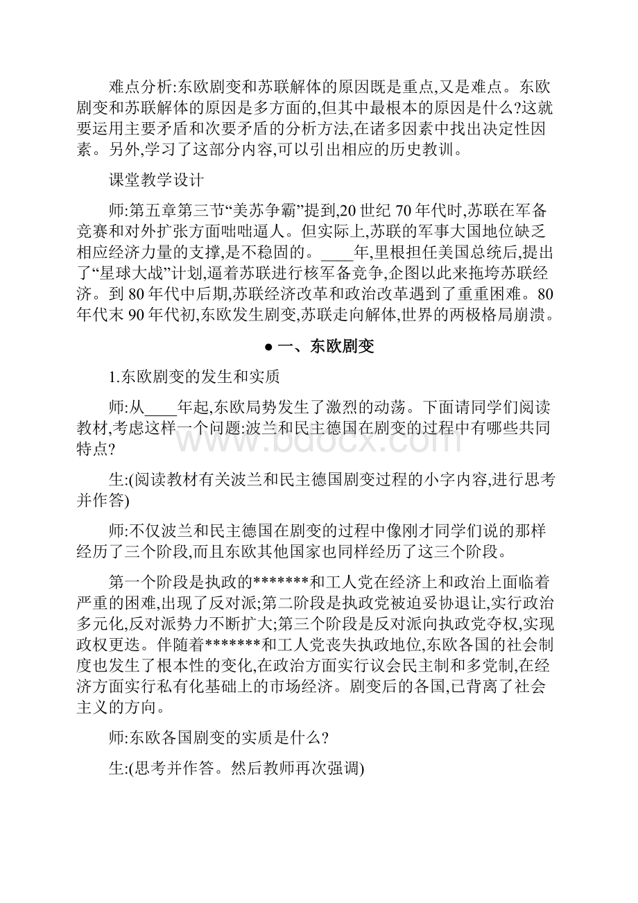 九年级历史教案东欧剧变和苏联解体2.docx_第2页