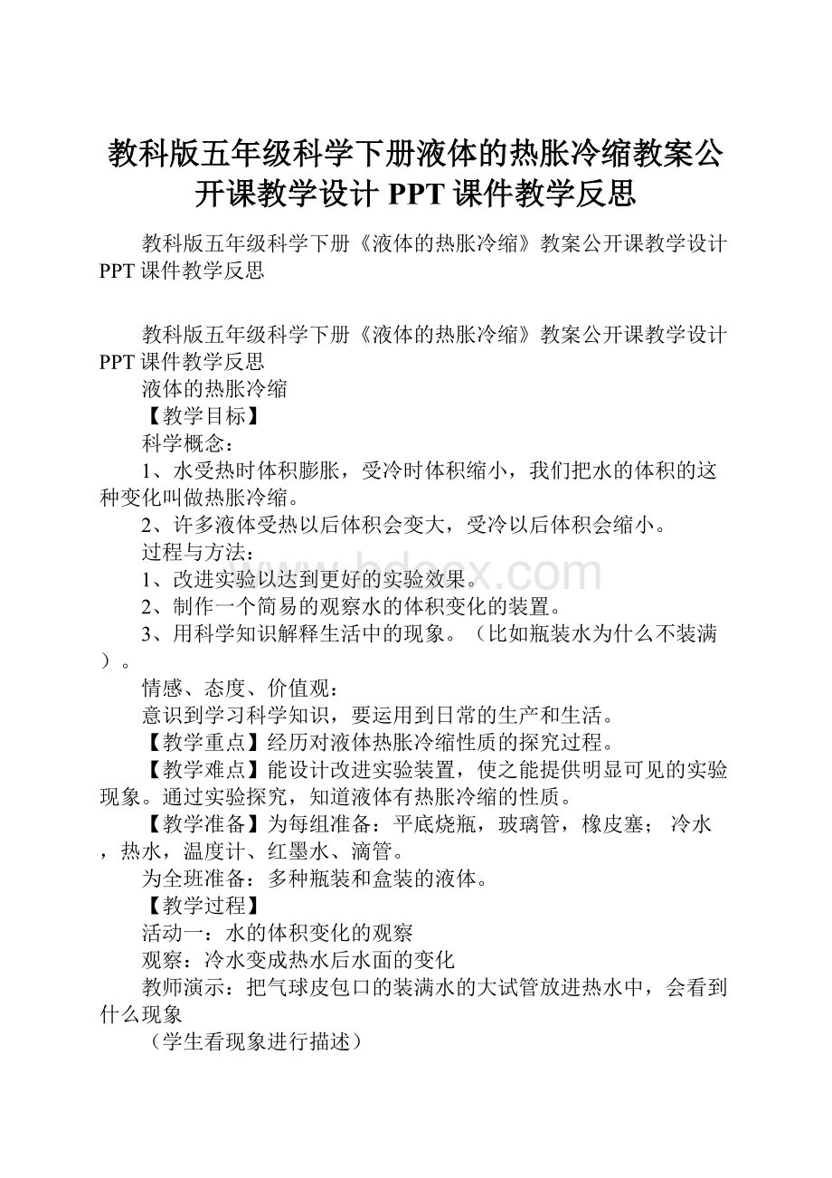 教科版五年级科学下册液体的热胀冷缩教案公开课教学设计PPT课件教学反思.docx