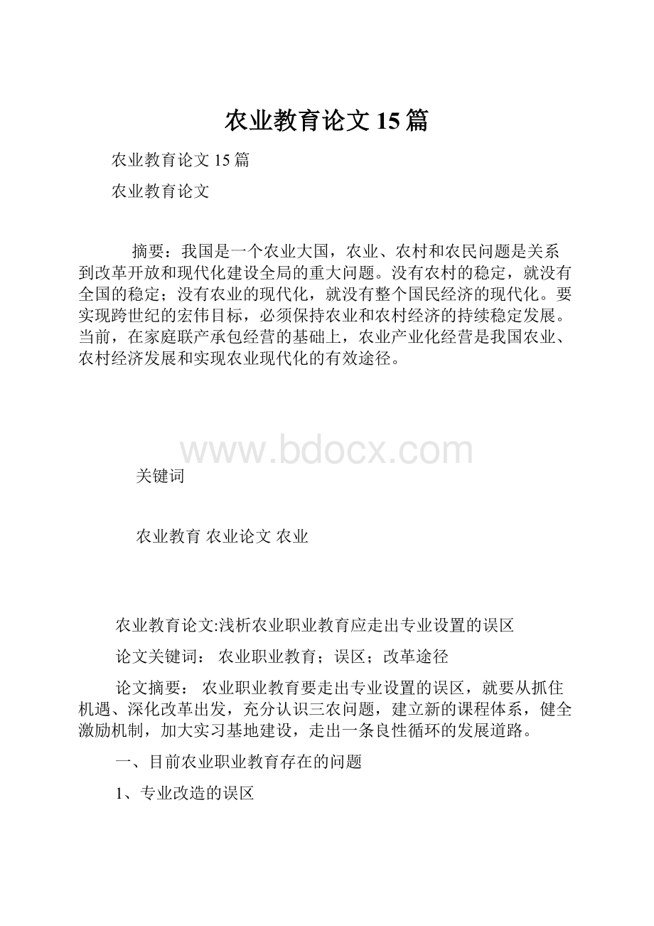 农业教育论文15篇.docx