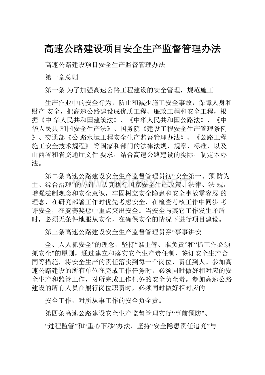 高速公路建设项目安全生产监督管理办法.docx