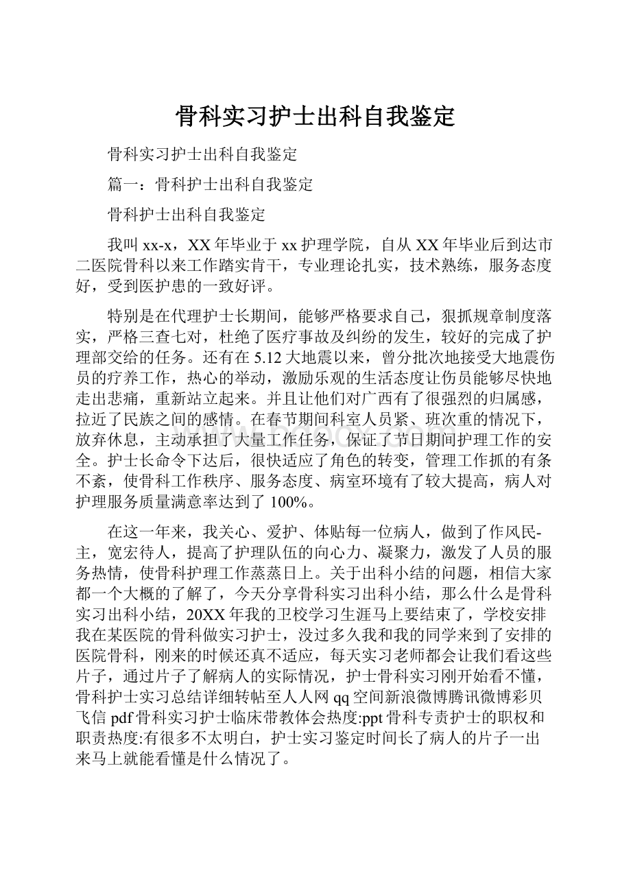 骨科实习护士出科自我鉴定.docx_第1页