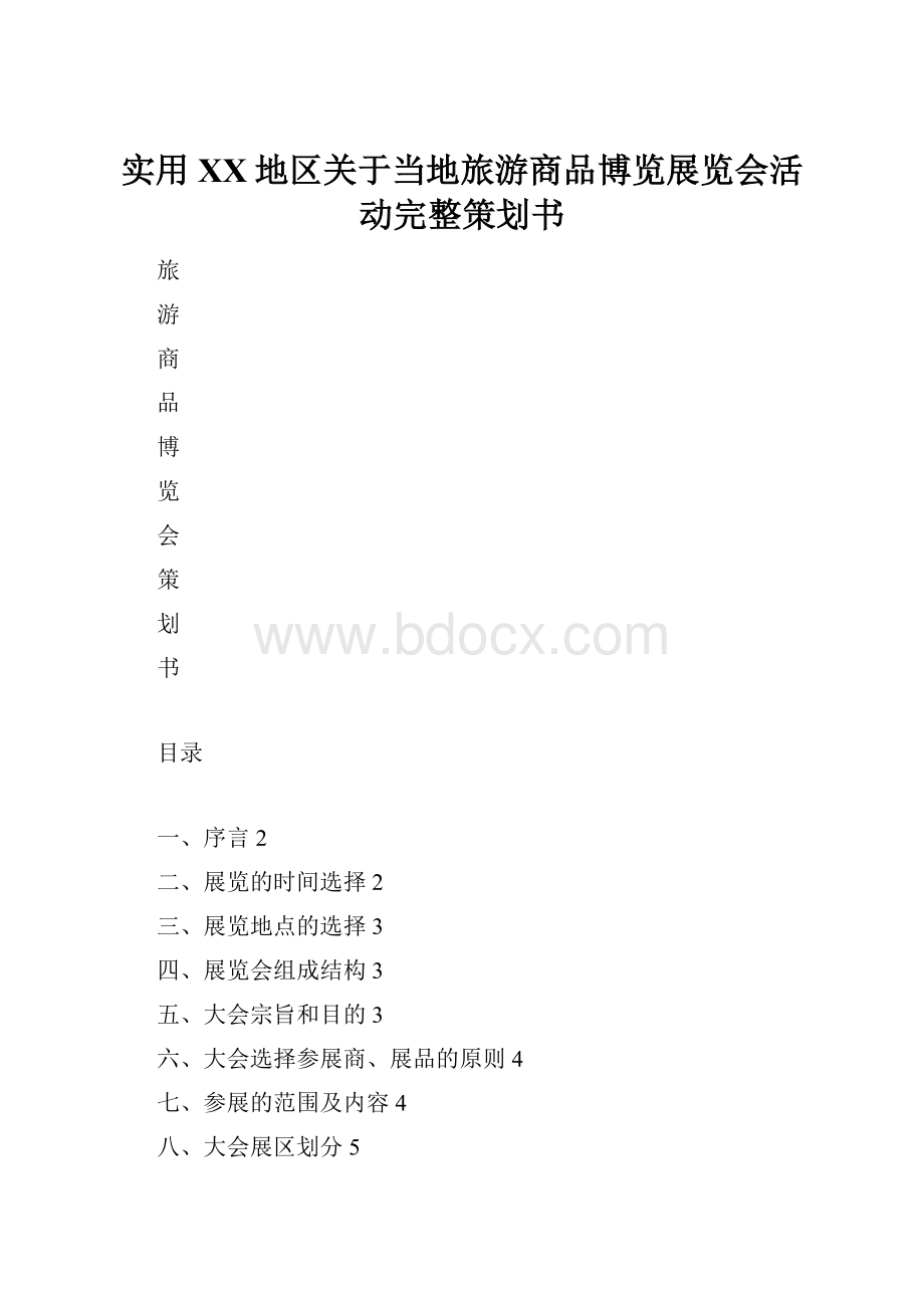 实用XX地区关于当地旅游商品博览展览会活动完整策划书.docx