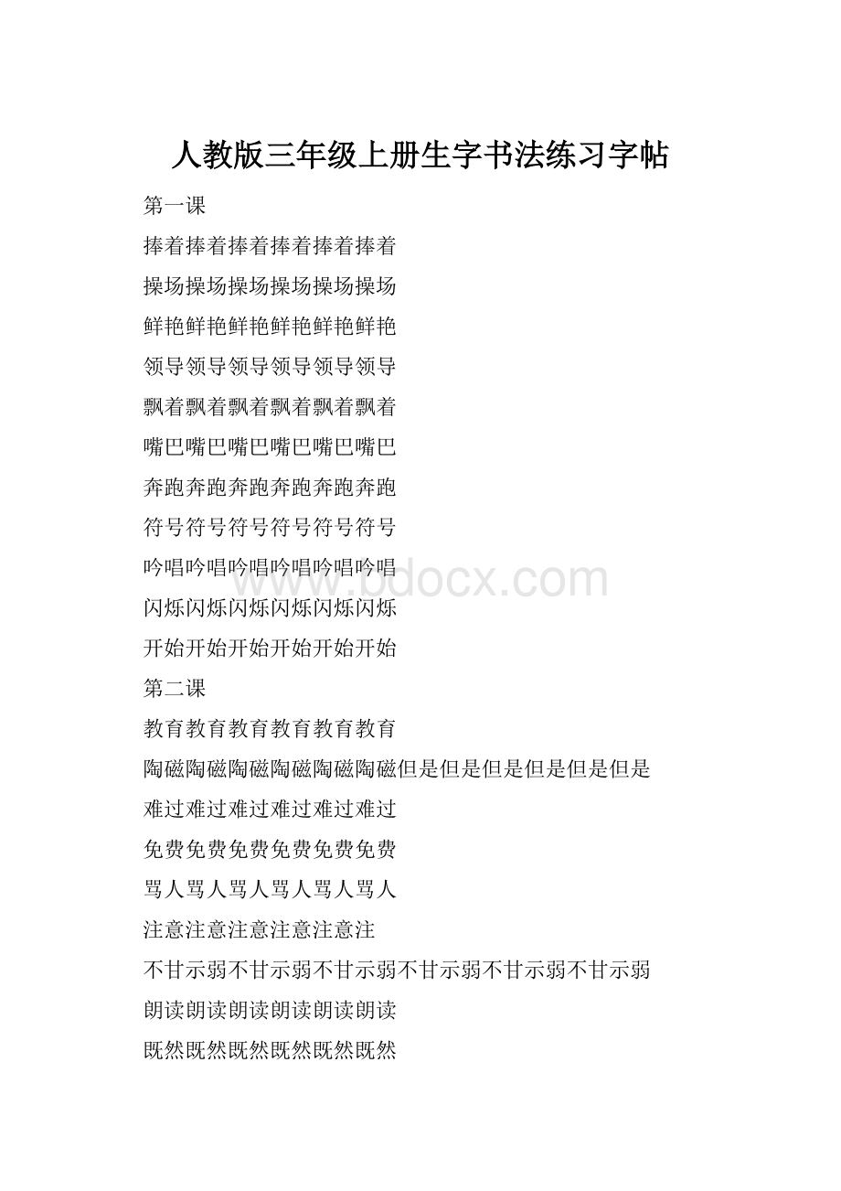 人教版三年级上册生字书法练习字帖.docx