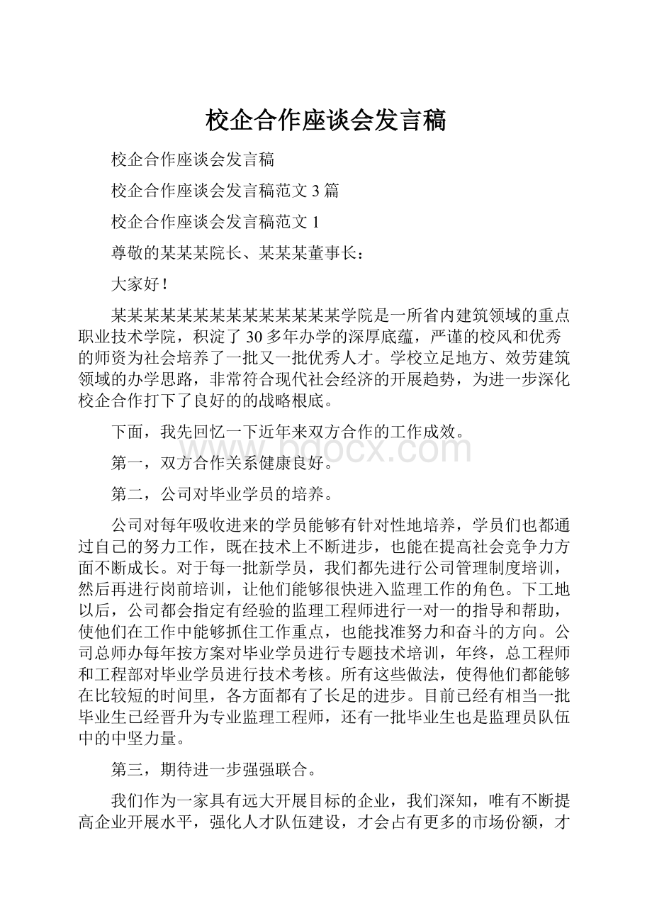 校企合作座谈会发言稿.docx_第1页