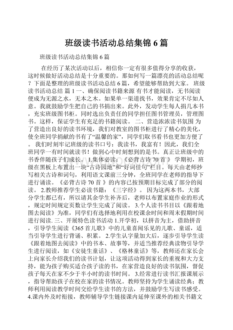 班级读书活动总结集锦6篇.docx_第1页