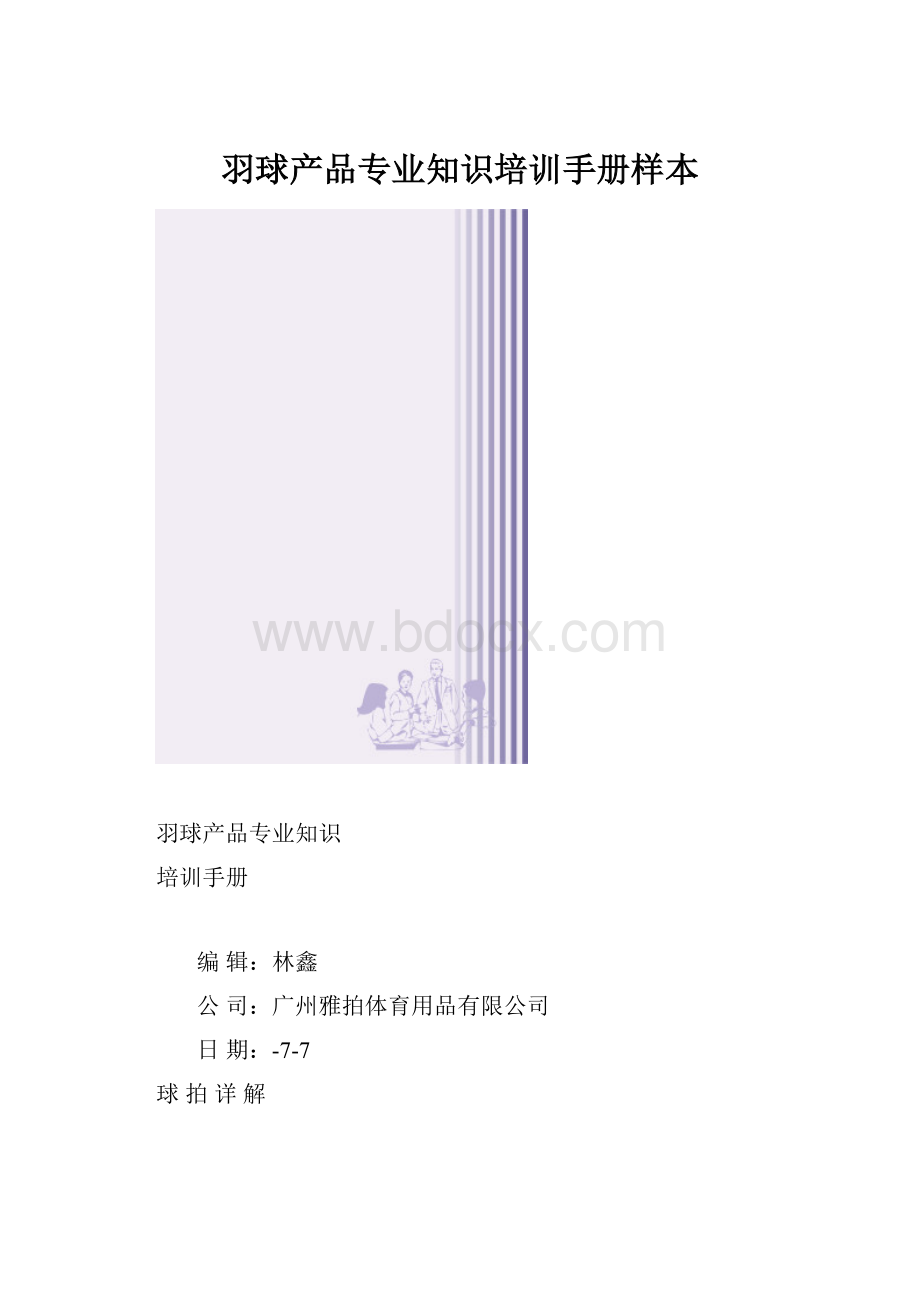 羽球产品专业知识培训手册样本.docx_第1页